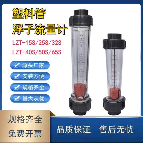LZT-15S/25S/32S/40S/50S/65S短管型塑料浮子流量计塑管流量计