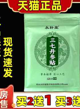 买2送1永轩堂三七丹参贴12贴/袋膏贴肩颈腰腿膝盖关节不适舒缓贴