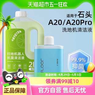 A20Pro清洁液地面专用清洁剂 适用于石头洗地机配件A20