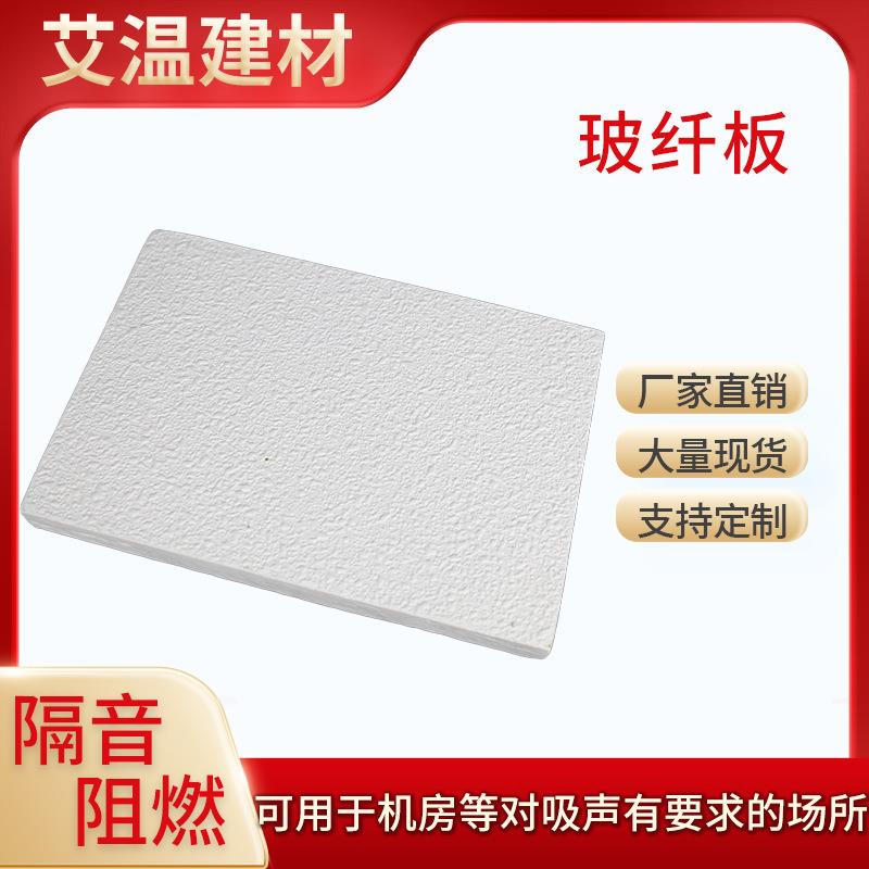 艾温玻纤板吸音板吊顶板天花板岩棉板绝缘隔热防火阻燃隔声