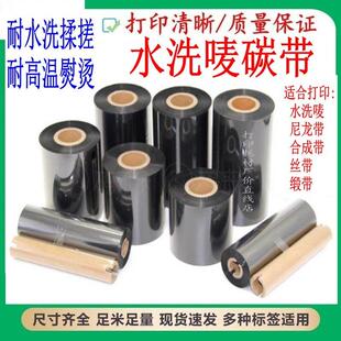 佳博GP-1824TC GP-1624TC 立象2140 水洗唛碳带 洗水标签色带