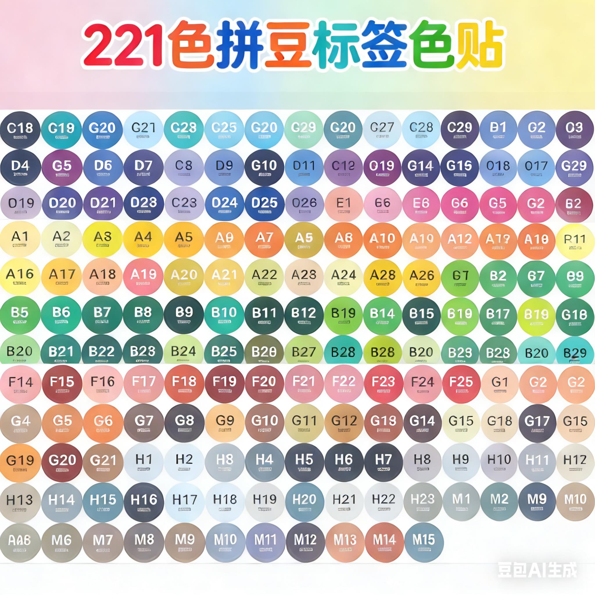 拼豆DIY手工mard同色号贴纸221色瓶子专用色号圆型不干胶直径1.8
