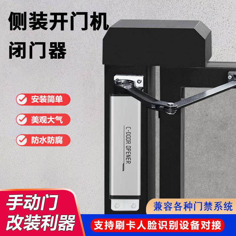 电动闭门器自动门开门机90度曲臂侧装小区门禁自动推门器电动大门