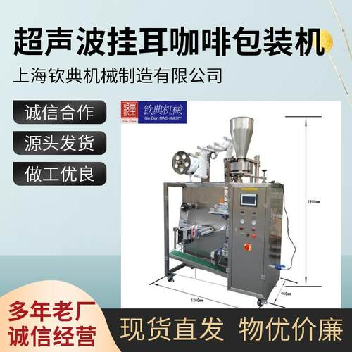 上海钦典QD-18KFC封切一体全伺服高速夹拉超声波挂耳咖啡包装机械