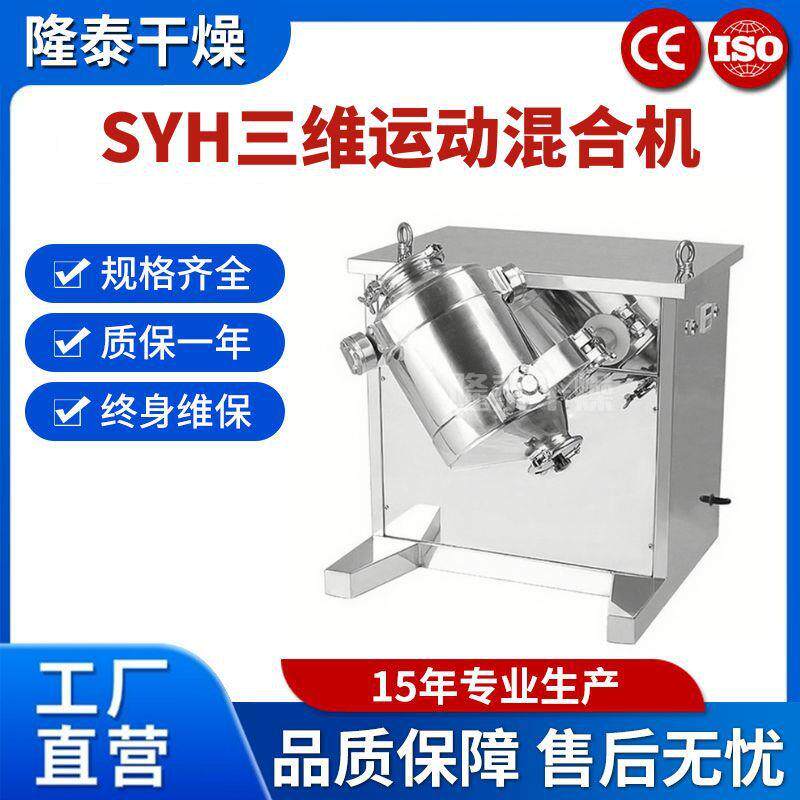 SYH-200型三维混合机304不锈钢调味料益生菌粉末效运动混料机