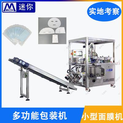 化妆品面膜片自动折叠装袋灌液生产线 定量灌装机 面膜灌装封口机