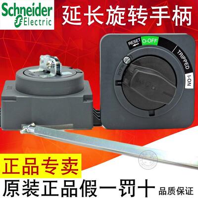 施耐德塑壳断路器延长旋转手柄NSC100ROTE NSC250ROTEO LV432598