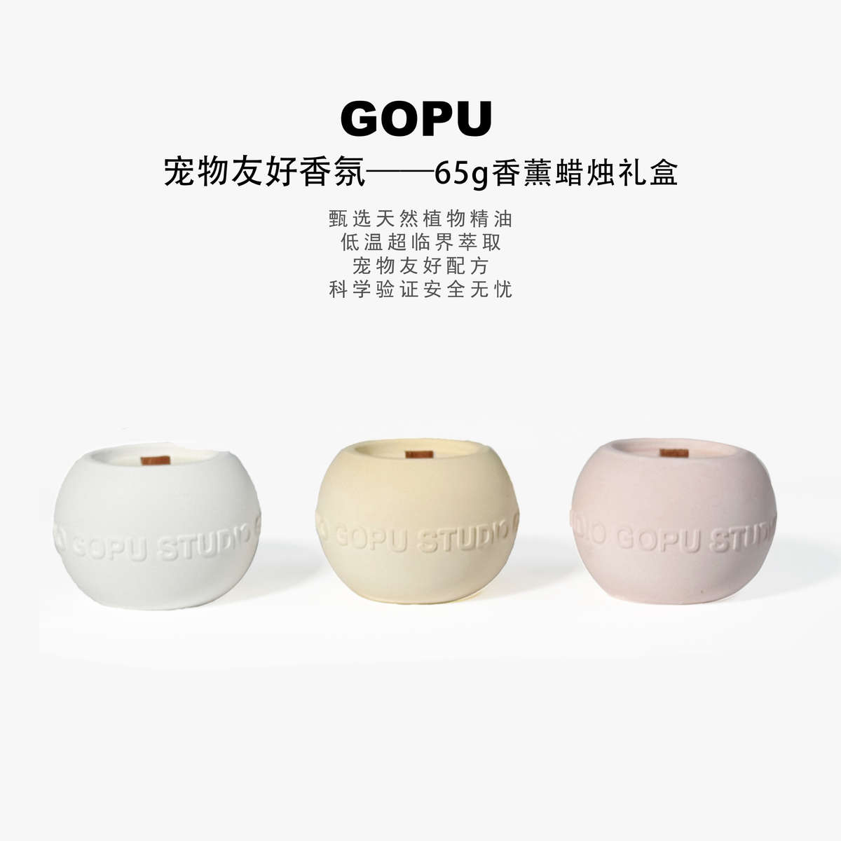 GOPU宠物友好香薰65g蜡烛礼盒 大豆蜡 天然植物精油 家用装饰摆件