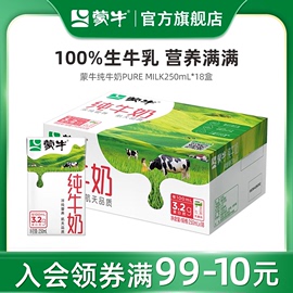 多人团蒙牛纯牛奶全脂乳早餐250ml×18包整箱