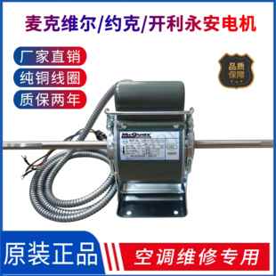 麦克维尔开 利约克特灵盘管电机YSK永安电机通风机盘盘管专用马达