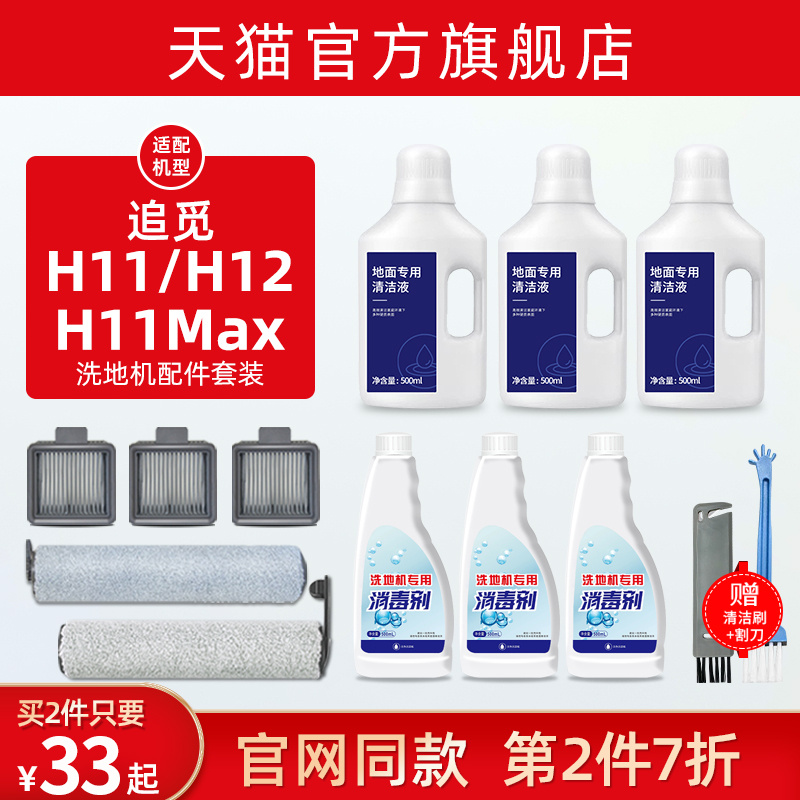 追觅清洁液H12S洗地机配件H11MAX/M12Pro/H20/H30滚刷H13/M13滤网