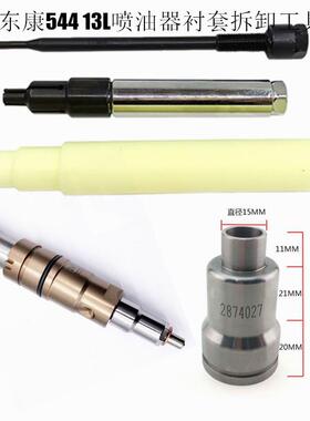 适用东康544喷油器水套13L衬套拆卸工具