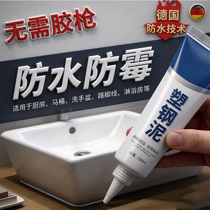 塑钢泥防水防霉漏水胶化妆室填缝胶泥瓷砖缝隙修马桶水槽补漏