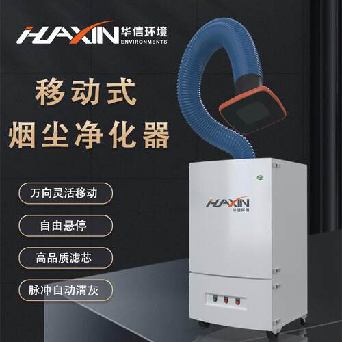 单工位废气环保收集器五金建材加工焊接烟雾收集净化脉冲除尘器