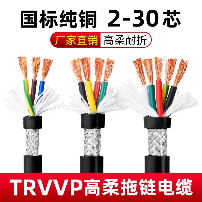 国标TRVVP高柔性拖链屏蔽电缆线2芯3芯4芯5芯1.5/0.75坦克链电缆