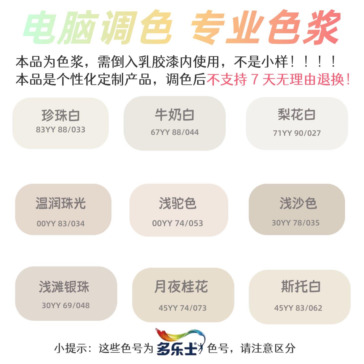 得利乳胶漆色浆电脑调色内外墙定制网红颜色牛奶白斯托白奶油色