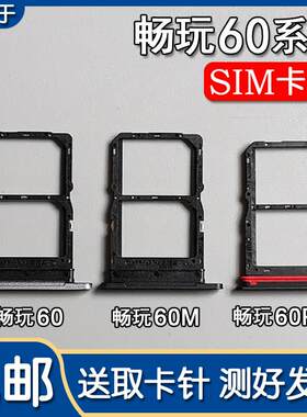 适用华为荣耀畅玩60/60M/60Plus 卡托卡槽 手机SIM插卡座卡托卡套