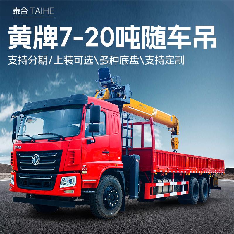 可分期3-16吨大型直臂随车吊新车8吨吊车平板随车运输起重机