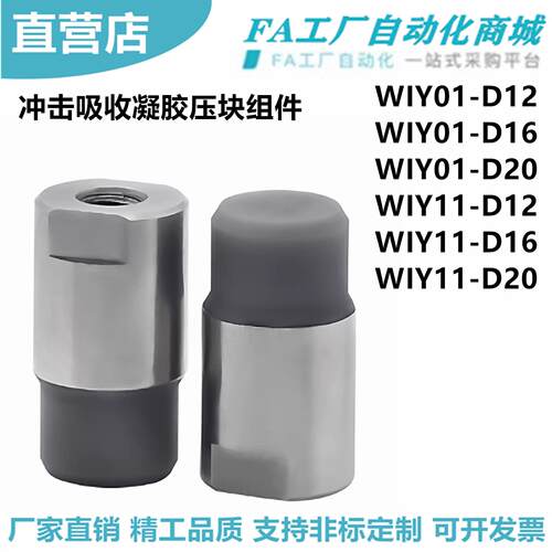 怡合WIY01-D12 WIY11-D20 D16 D20A D30 冲击吸收凝胶压块组件达