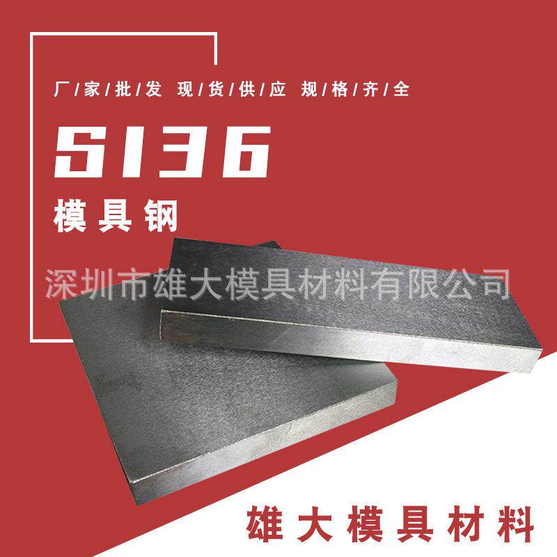 塑胶模具钢S136光板精板 预硬耐腐蚀耐腐蚀4Cr13 S136H模具钢