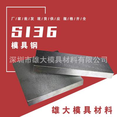 塑胶模具钢S136光板精板 预硬耐腐蚀耐腐蚀4Cr13 S136H模具钢