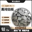 金川钴 高纯钴板 钴块 电解钴板Co99.99钴片 科研钴板 有色金属钴