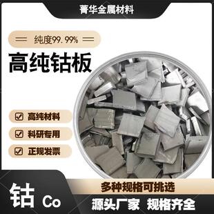 高纯钴板 有色金属钴 电解钴板Co99.99钴片 钴块 金川钴 科研钴板