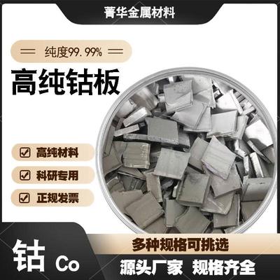 高纯钴板 有色金属钴 电解钴板Co99.99钴片 钴块 金川钴 科研钴板