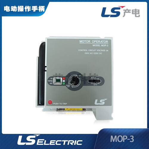 LS电气MOTER OPERATOR MOP-3 230VAC/220VDC配电柜断路器操作手柄