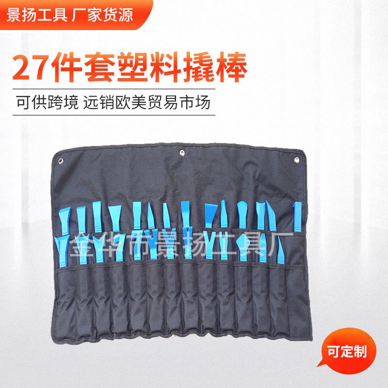 厂家货源 27件套塑料撬棒 汽车内饰板拆卸 无损撬棒 汽车修理