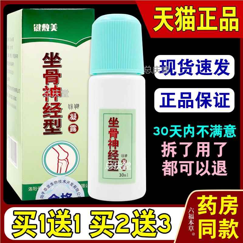 键敷美保健凝露坐骨神经凝露【天猫正品】颈椎风痛膝盖股骨头型08