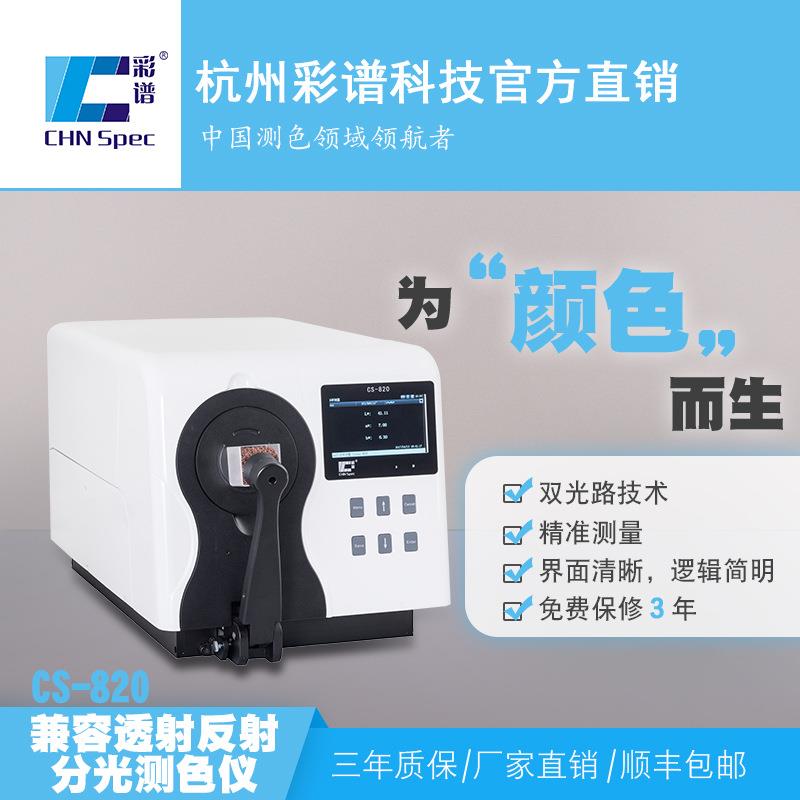 CS-820台式分光测色仪色差仪双光路光谱分析兼容固体液体颜色测量