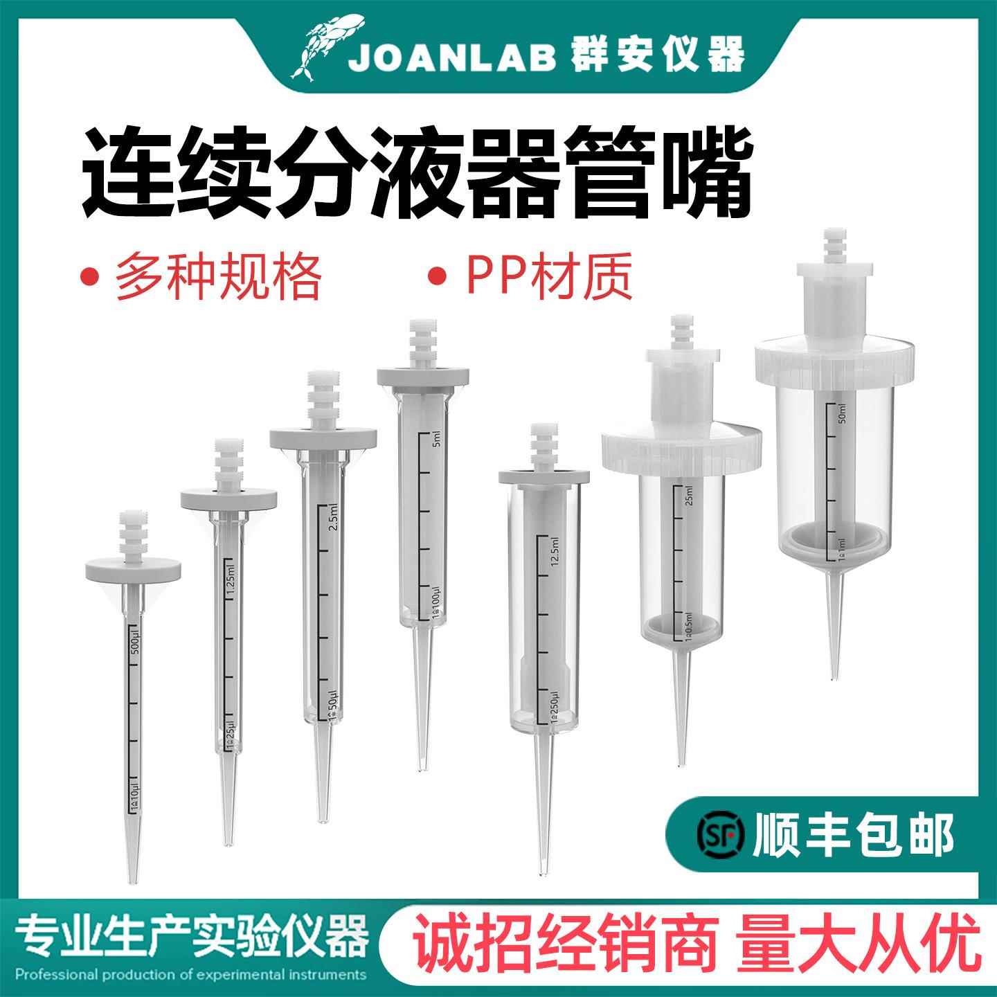 连续分液枪头管0.5/1.25/2.5/5/12.5/25/50ml连续分液器吸头/管嘴