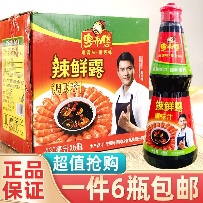 粤师傅辣鲜露 红烧凉拌调味汁家用腌制烹饪炒菜红烧火锅调料商用