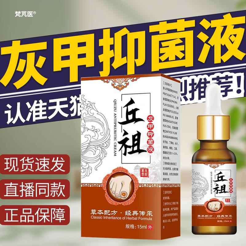 丘祖灰指甲抑菌滴甲液华千年液灰指甲液深层渗透男女通用配方QR科