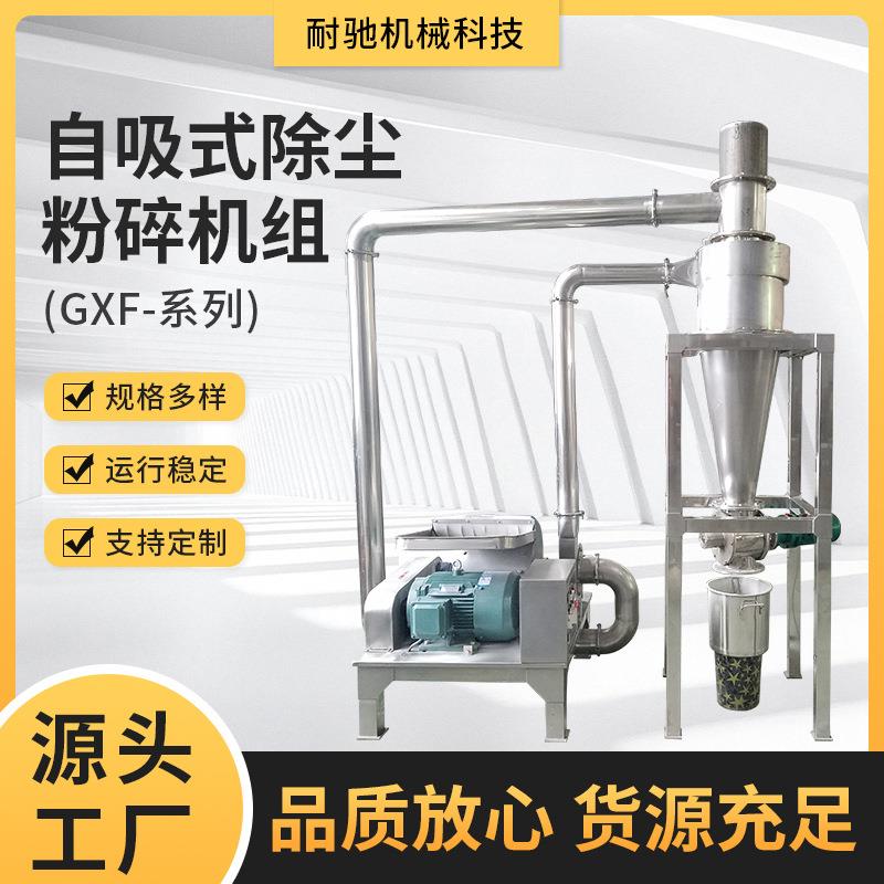 GXF-系列自吸式除尘粉碎机组制药食品化工粉碎机供应厂家供应