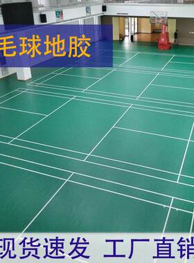 卡伦羽毛球场地胶垫室内体育馆PVC运动地板气排球篮球场防滑地胶