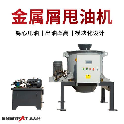 恩派特金属屑甩油机 废铜屑铝屑脱油机 PLC控制节省人工