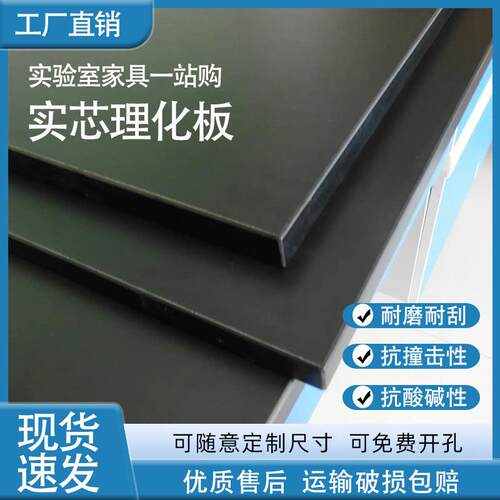 实验室实芯理化板台面防静电工作台化学实验桌面耐腐蚀防酸碱