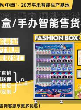 智能潮玩盲盒手办玩具售卖机贩卖机文创售卖机厂家