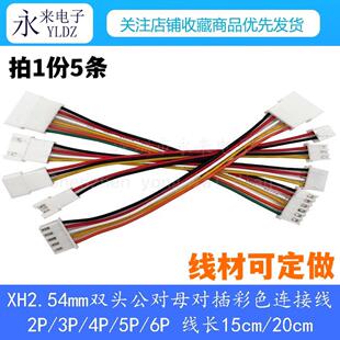 连接线镀锡线长15 双头公对母 20CM 2P3P4P5P6P XH2.54空中对接线