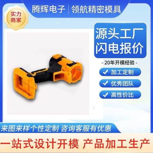 厂家专业做电动工具塑料外壳模具电钻手柄把手螺丝刀注塑模具定制