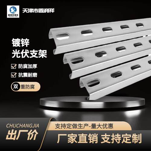 天津光伏支架厂家C型钢U型钢抗震支架支架配件镀锌支架锌铝镁支架