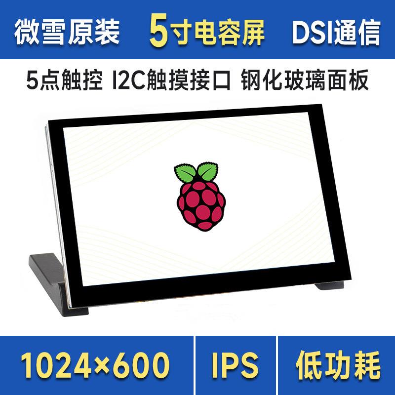 微雪树莓派5寸高清触控屏多点触控 1024×600 DSI免驱IPS显示面板