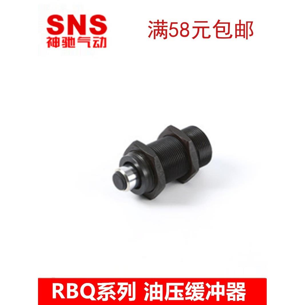 SNS神驰气动 短型液压缓冲器RBQ RBQC3213 3009 2508 2007 1604