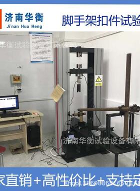 钢管脚手架扣件试验机GB/T15831-2006承插型轮扣式钢管支架试验机