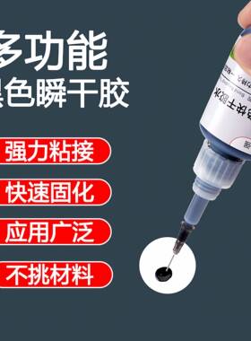 强力耐增韧黑色胶瞬干型胶粘胶剂金属塑料橡胶精准粘接快干修补胶