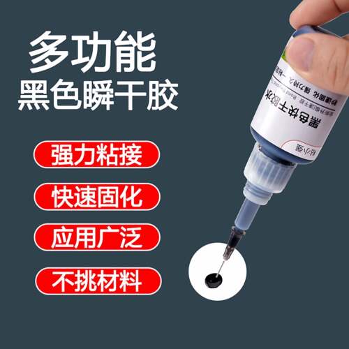 强力耐增韧黑色胶瞬干型胶粘胶剂金属塑料橡胶精准粘接快干修补胶