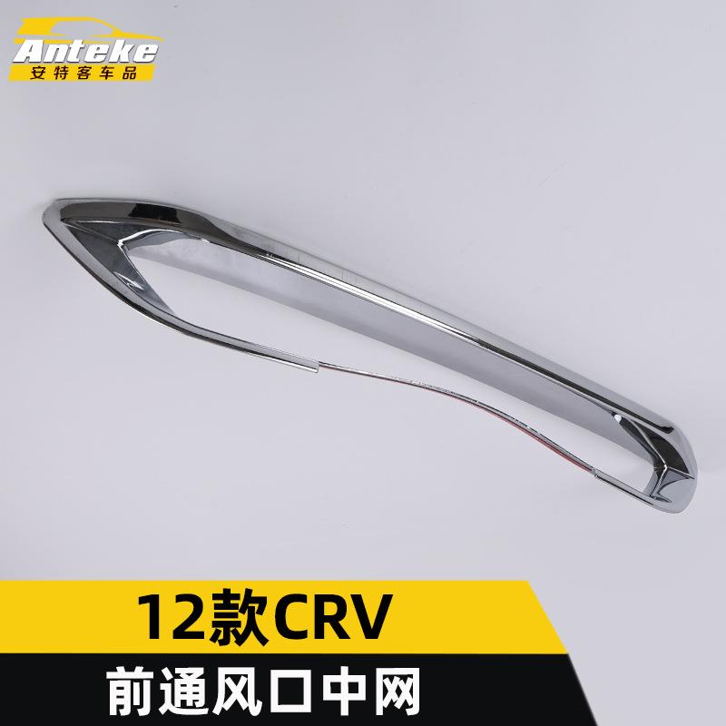 适用于12款CRV前通风口中网装饰亮条汽车用品内外饰改装专用配件