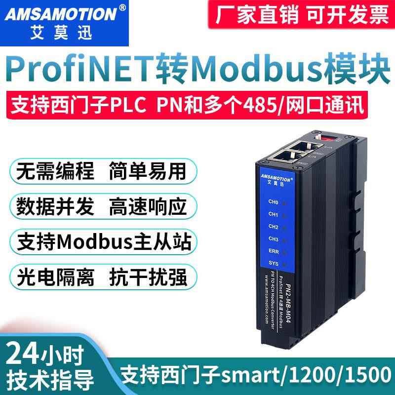 艾莫迅profinet转485 pn转modbus通讯协议转换网关远程io总线模块